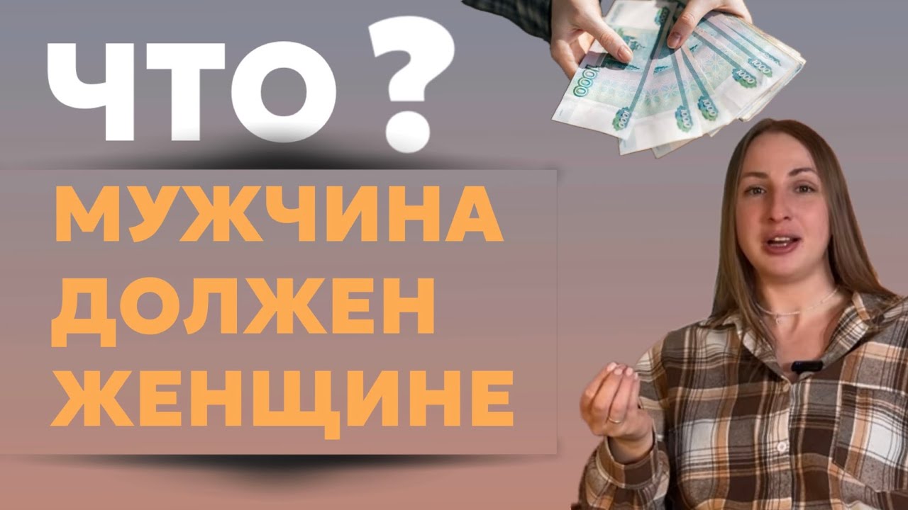 ЧТО МУЖЧИНА ДОЛЖЕН ЖЕНЩИНЕ? ИНСТА-ПСИХОЛГИ УЧАТ СОЗАВИСИМОСТИ