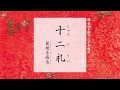 十二礼　～浄土真宗本願寺派(西本願寺)　　＊一緒にとなえる勤行読経動画【調声：王子布教所大江和正】
