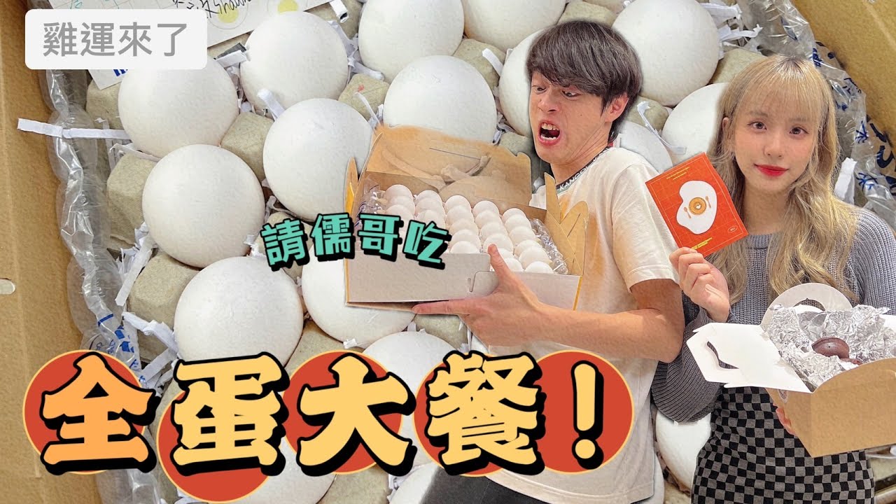 挑戰用一堆雞蛋做雞蛋料理給儒哥吃 ! ! 看看我的廚藝是不是真的厲害//