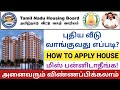 🔥தமிழ்நாடு வீட்டு வசதி வாரியம் | tn government housing scheme | how to apply tnhb house | TNHB apply