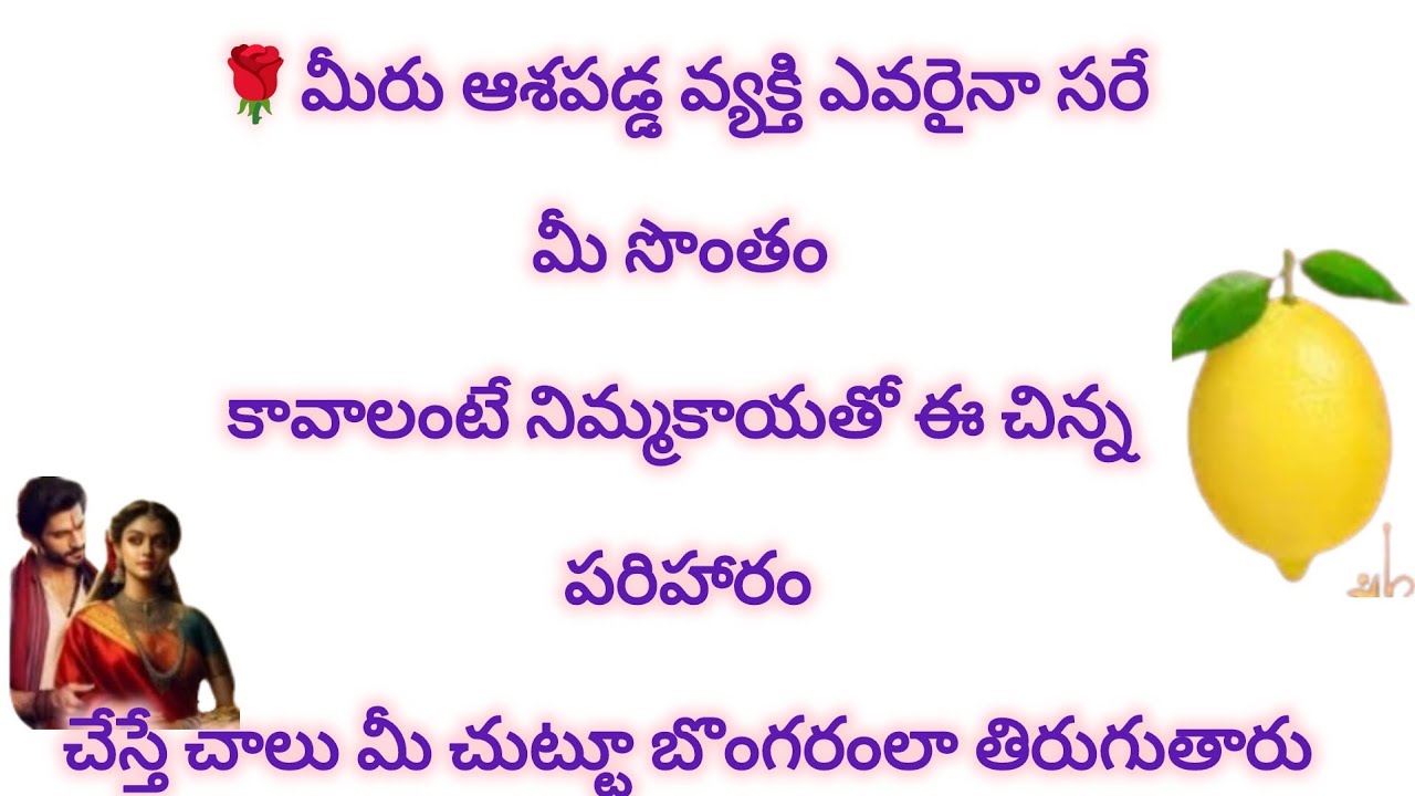 మీరు ఆశ పడ్డ వ్యక్తి మీ సొంతం కావాలంటే ఈ పరిహారం చేయండి,బొంగరంలా తిరుగుతారు