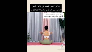 تمارين كورية لتنحيف الكتف #تنحيف #shorts  #tiktok #fyp  #اهتمام  #نحت_الجسم