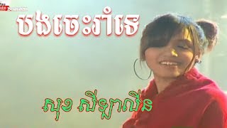 Video thumbnail of "សុខ សីឡាលីន បងចេះរាំទេ ,Bong Jes Rom Te (Bopha Karaoke)"