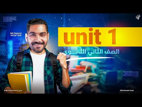 جرامر Unit 1 الصف الثاني الثانوي دفعة 2026 مستر أحمد طارق عبقري لغة  جرامر Unit 1 الصف الثاني الثانوي دفعة 2026 مستر أحمد طارق عبقري لغة