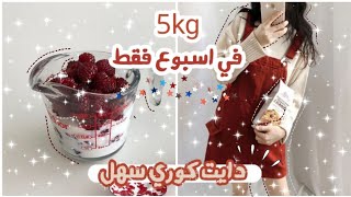 حمية كورية سهلة تساعدك على خسارة 5kg في أسبوع فقط مجربة  ||Kim hana