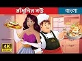 র ধ ন র বউ The Cook S Bride In Bengali BengaliFairyTales 