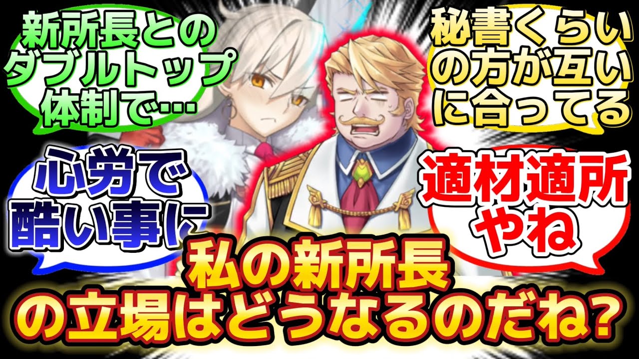 【ゴッフ「所長が帰ってきたら…私はどうなるのだね？」】に反応するマスター達の名(迷)言まとめ【FGO】