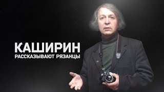 Каширин. Рассказывают рязанцы (Ирина Протопопова)