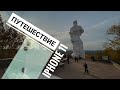 Путешествие с #IPHONE11
