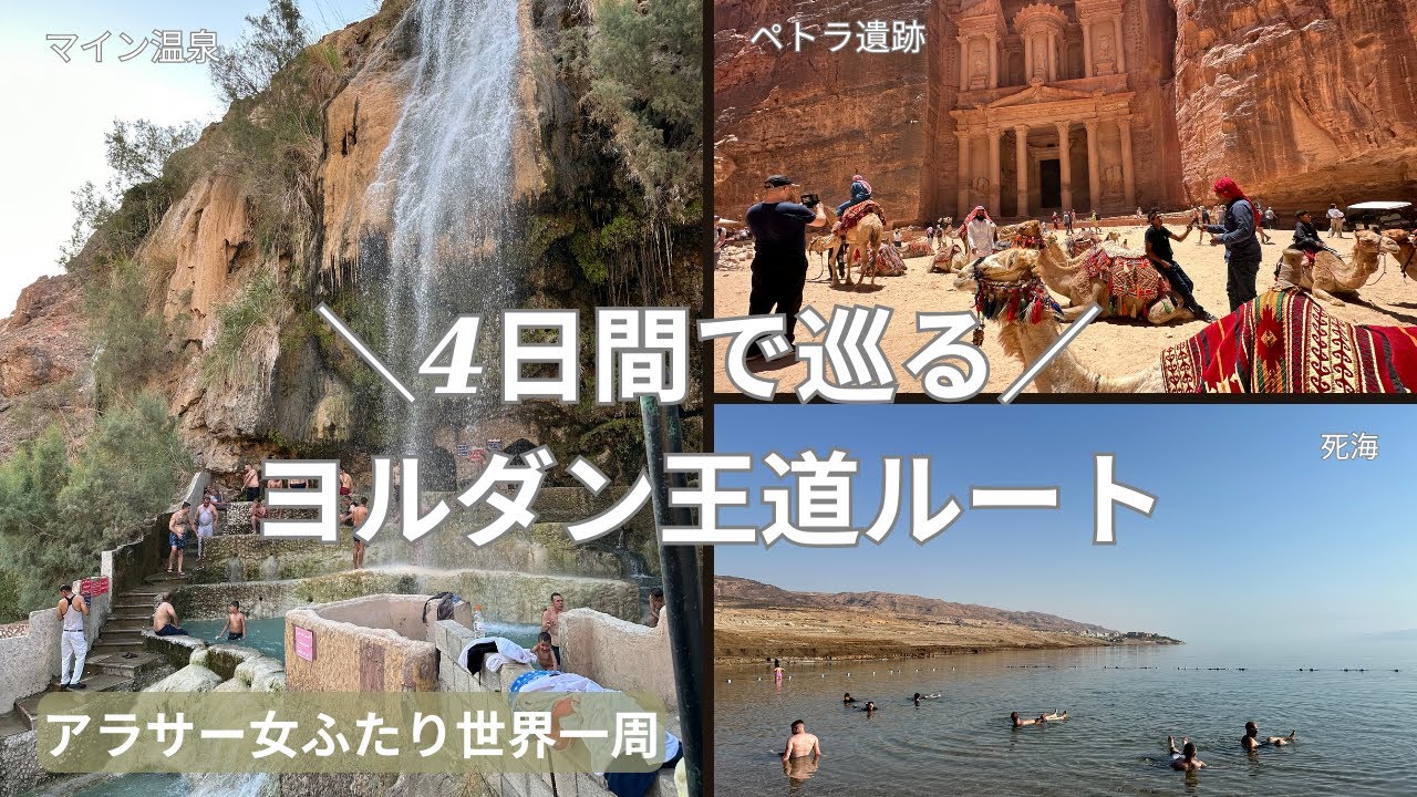 【ヨルダン王道ルート】アンマン/ペトラ遺跡/死海/温泉を巡る