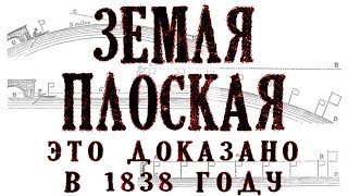 Земля плоская - это доказано экспериментом еще в 1838 году