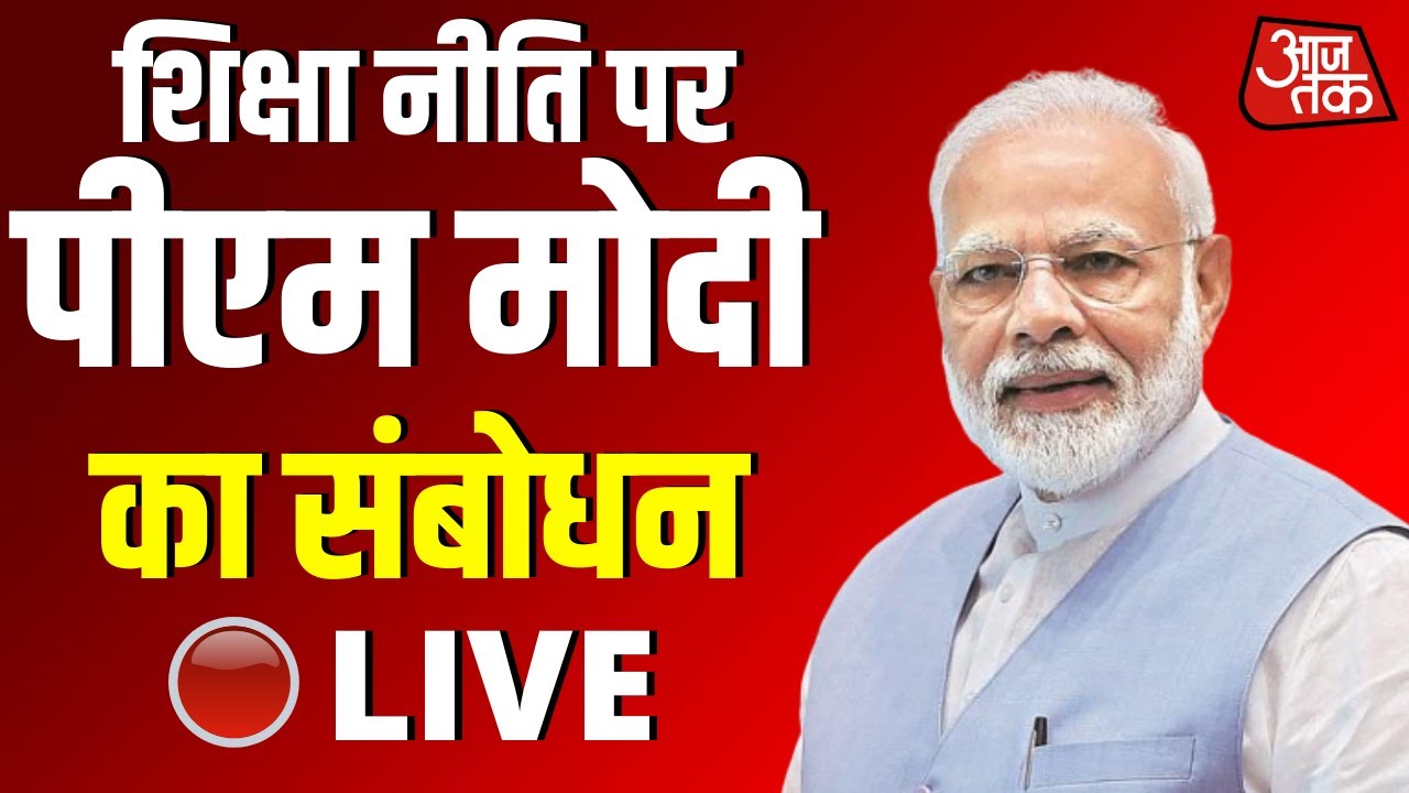 PM Modi Live NEP 2020 | National Education Policy | Higher Education | AajTak Live TV | आज तक लाइव