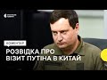 «Путін не отримав підтримки від Китаю» – Юсов про зустріч лідерів країн