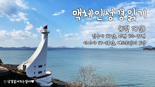 [맥체인 성경읽기] 5월 18일 (성경일독/성경통독/성경듣기/오디오성경)