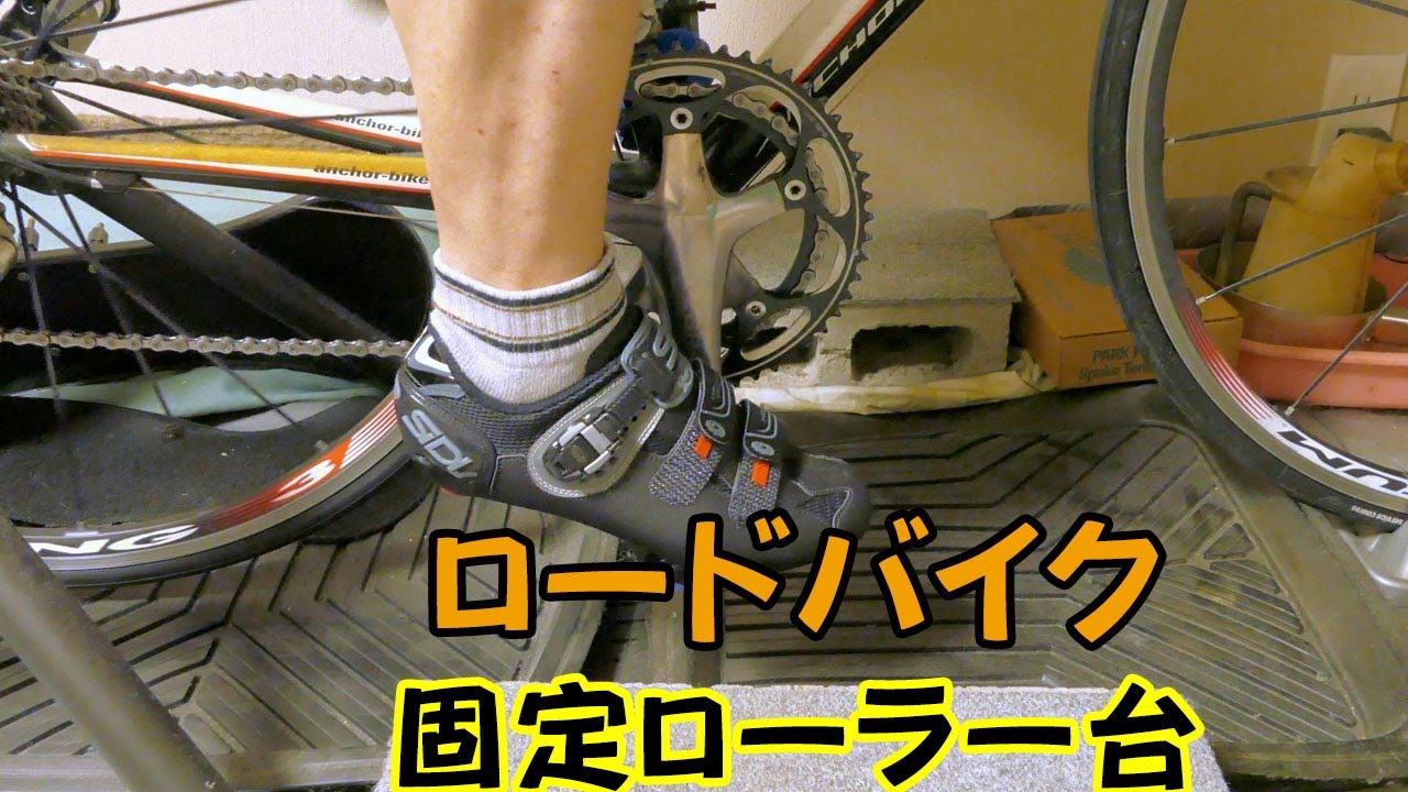全く乗っていない ロードバイク！固定ローラー台で ちょっと運動
