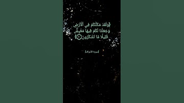 سورة الأعراف الآية ٨ الى ١١ بصوت الشيخ ماهر المعيقلي #القران_الكريم #القران_الكريم_في_الصباح