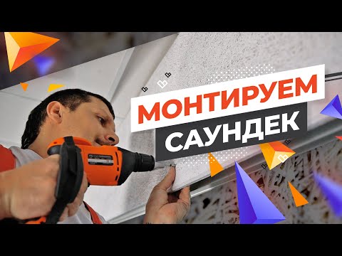 Монтируем САУНДЕК просто и быстро!| Монтаж с ТехноСонус (SOUNDEC)