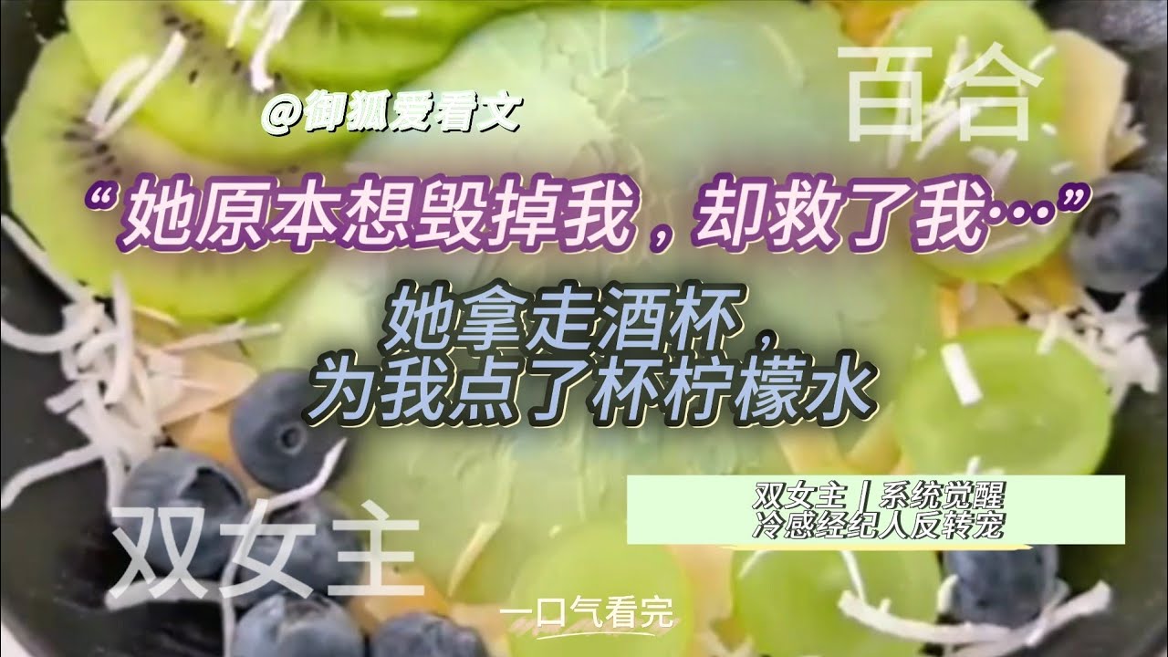 “她穿成恶毒女配，却在‘下药女主’那一晚，选择救她” 百合双女主GL小说
