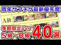 【グラブル】周年サプチケ 最新優先度 季節限定Ver S級~D級 40選(Anniversaryガチャ)(季節キャラ)(季節召喚石)「グランブルーファンタジー」