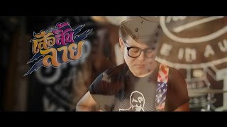 เสือสิ้นลาย - เพชร สหรัตน์ [Official MV] chords