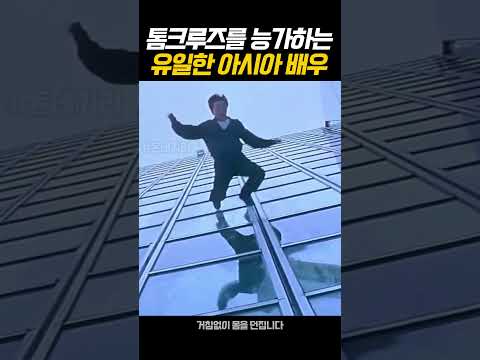 톰 크루즈를 능가하는 유일한 아시아 배우 thumbnail