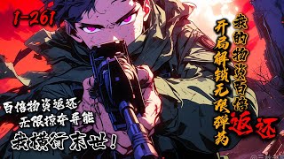 《开局解锁无限弹药,我的物资百倍返还》1-261 弃少重生,当天仇当天报,开局获得无限子弹的喷子!解锁女神图鉴,激活一个女神即可获得永久能力!百倍物资返还!无限掠夺异能!机械步兵营,百万步兵横推末世!