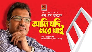 আমি যদি মরে যাই | এস এম তারেক | একুশের বাংলা গান ২০২২ | স্যামুয়েল হক | ফয়সাল আহমেদ | মীর মাসুম