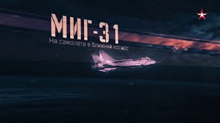 МиГ-31. На самолете в ближний космос. Военная приемка