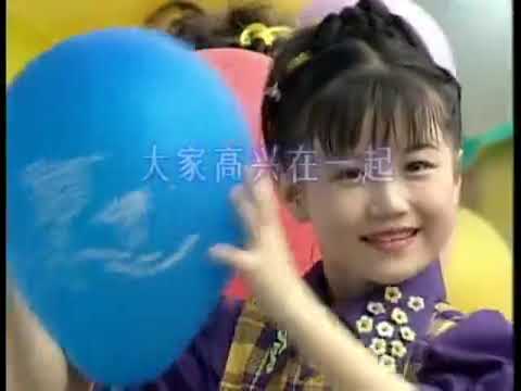 卖花姑娘 大家高兴在一起 卡拉版 四千金 儿童乐园3