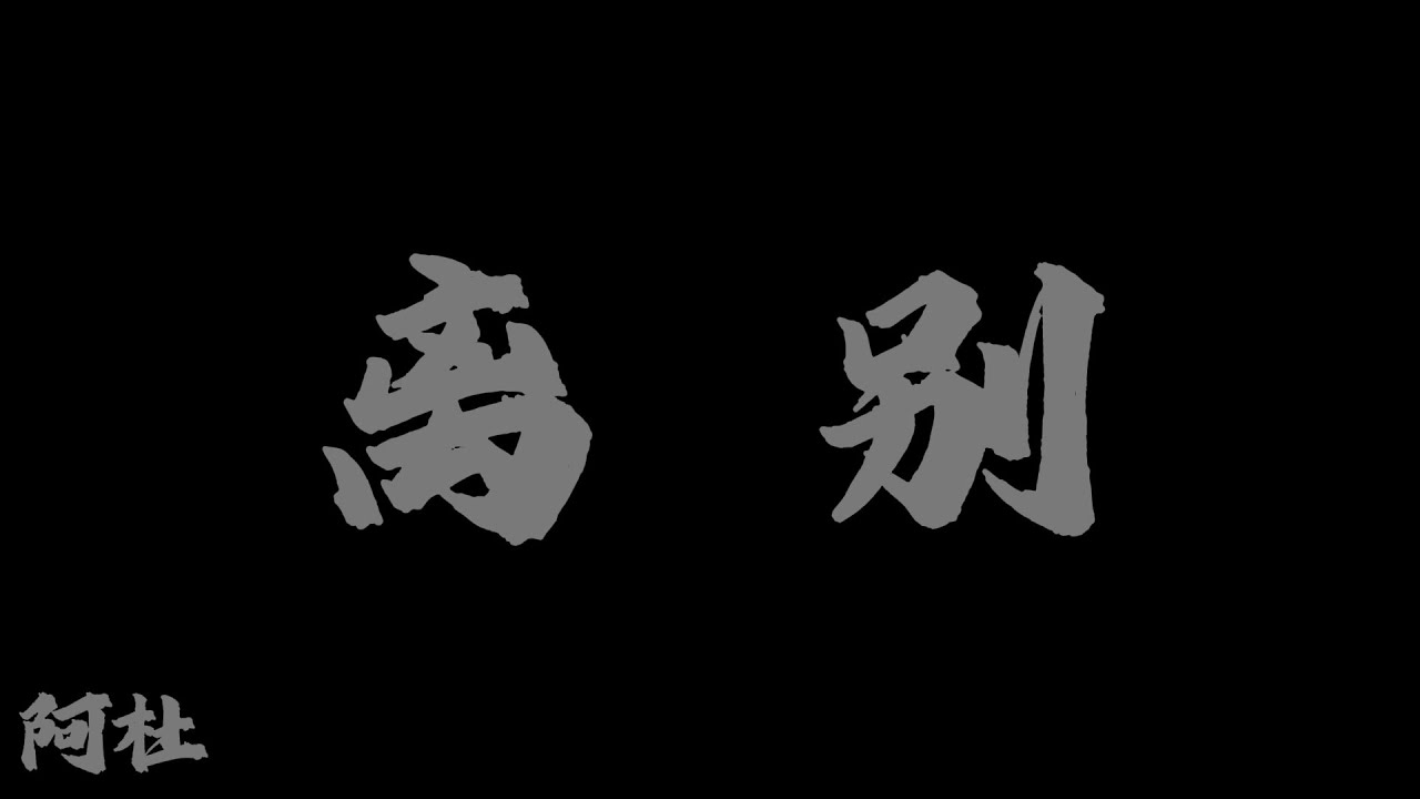 阿杜 - 離別『因為要離別 就走破這雙鞋』【Lyrics Video】