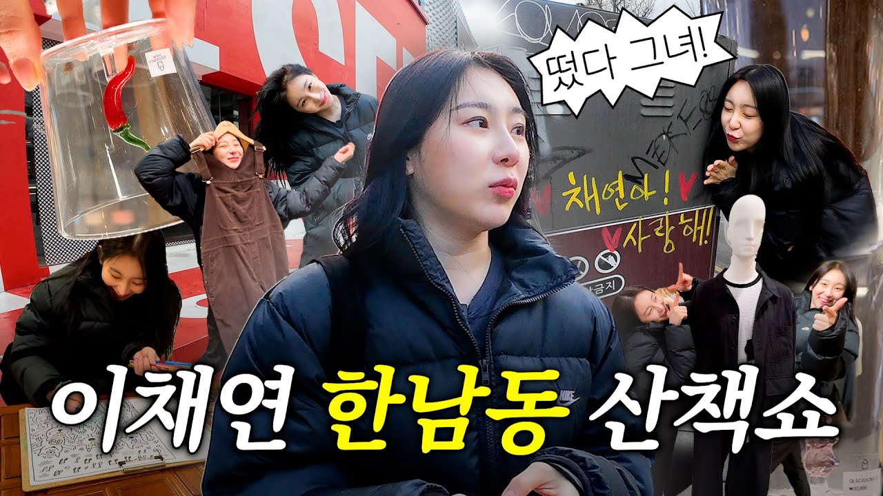 ENG) 걸어서 용산 속으로 | 하루하루 채연이