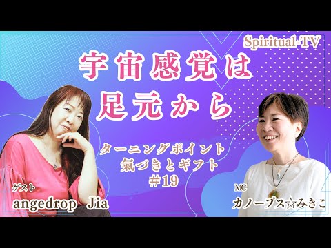 #19  宇宙感覚は足元から　ゲスト: angedrop Jia　 /MC:カノープス☆みきこ