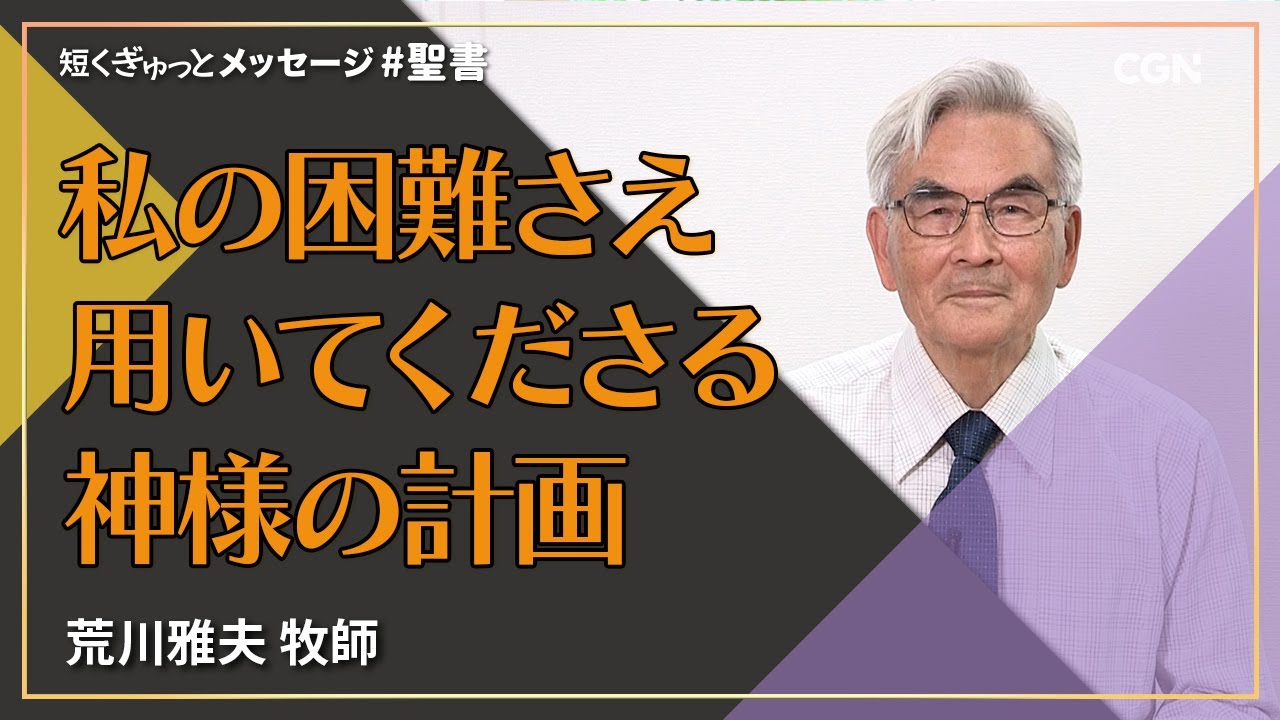 私の困難さえ用いてくださる神様の計画／荒川雅夫 牧師｜短く