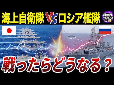 【ゆっくり解説】ロシア太平洋艦隊が海上自衛隊には勝てないと評価される理由