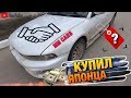 Купил японца! Правый руль на перепродажу!