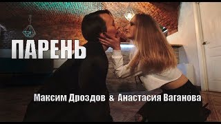 LOBODA - Парень. Максим Дроздов & Анастасия Ваганова