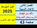 رياضيات الأول المتوسط صفحة 43 تأكد من فهمك و تدرب وحل التمرينات الفصل الثاني 