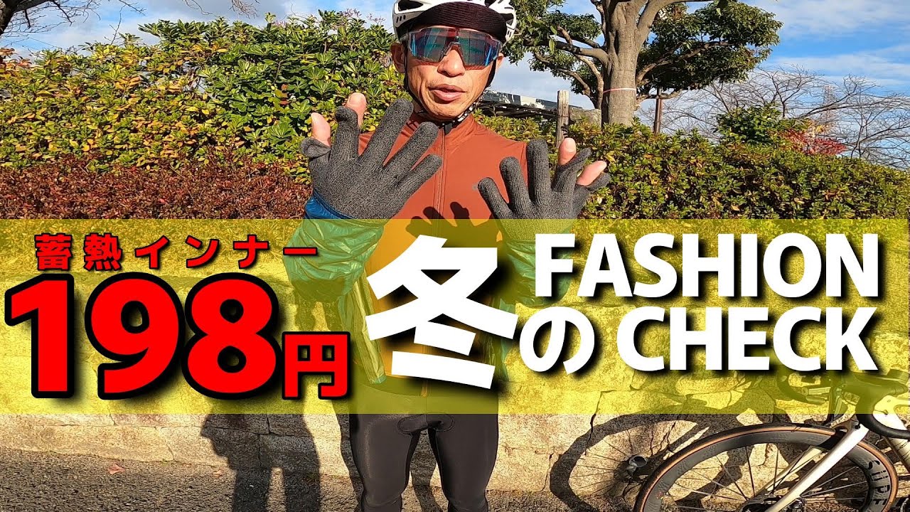A winter fashion check that will make you happy for 198 yen and 60