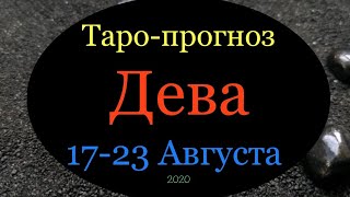 Дева ♍️  Таро-прогноз на неделю с 17-23 Августа 2020 года