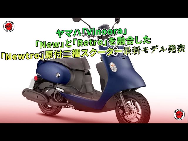 ヤマハ「Vinoora」 「New」と「Retro」を融合した「Newtro」原付二種 ヤマハ「Vinoora」 「New」と「Retro」を融合した「Newtro」原付二種