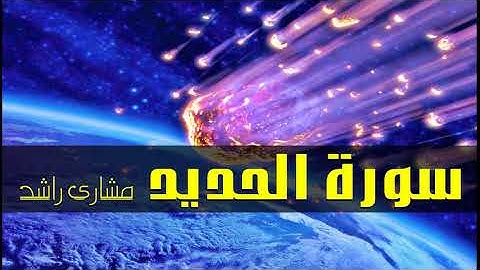 57 سورة الحديد مشاري راشد حدر ( قراءة سريعة للحفظ والمراجعة )