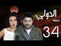 مسلسل الدولي | باسم سمرة . رانيا يوسف - الحلقة | 34 | EL Dawly Series Eps