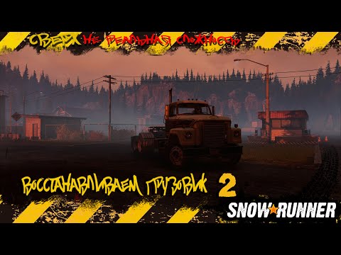 Видео: Snowrunner - Восстанавливаем грузовик #snow #4x4 #4x4offroad  #car #snowrunner #expedition