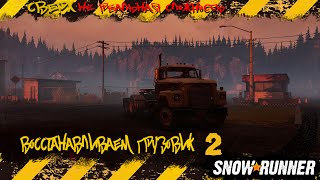 Snowrunner - Восстанавливаем грузовик #snow #4x4 #4x4offroad #car #snowrunner #expedition