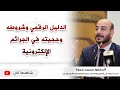 الدليل الرقمي وشروطه وحجيته في الجرائم الإلكترونية