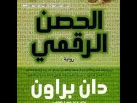 ملخص رواية الحصن الرقمي Digital Fortress