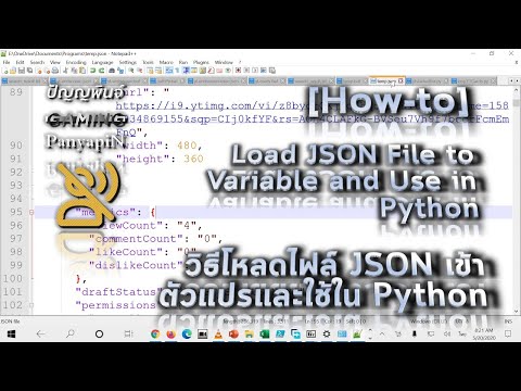 [สอน] วิธีโหลดไฟล์ JSON เข้าตัวแปรและใช้ใน Python