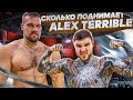 СКОЛЬКО ПОДНИМЕТ ALEX TERRIBLE?