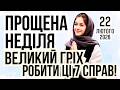 ПРОЩЕНА НЕДІЛЯ 2026 Що заборонено в цей день У кого іменини 22 лютого Місячний календар