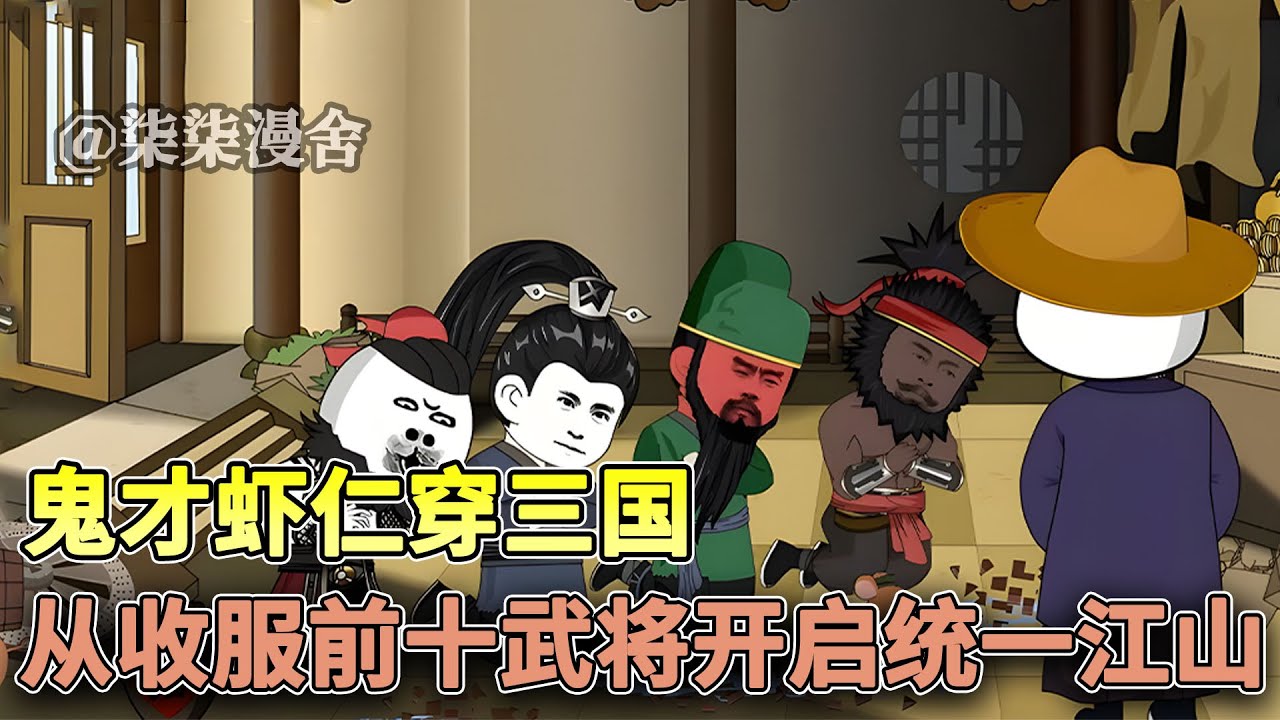 穿越三国，刘备和曹操都能够逐鹿天下，凭什么我郭嘉不能呢！？《鬼才虾仁穿三国，从收服前十武将开启统一江山序幕》#穿越 #三国 #沙雕 #古代 #虾仁 #沙雕动画 #柒柒漫舍